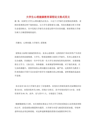 大学生心理健康教育课程论文格式范文