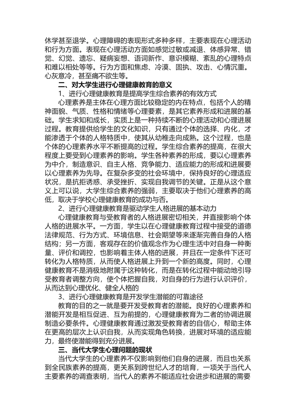 大学生心理健康现状浅析论文_第2页