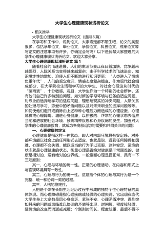 大学生心理健康现状浅析论文