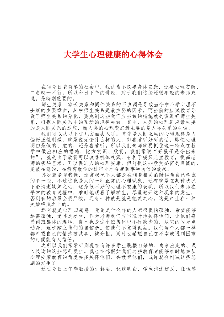 大学生心理健康的心得体会_第1页