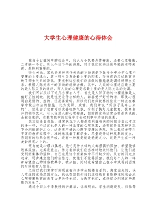大学生心理健康的心得体会