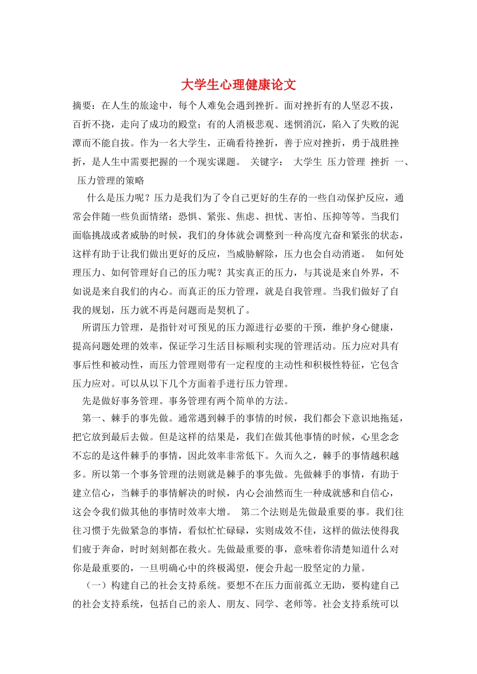 大学生心理健康论文_第1页