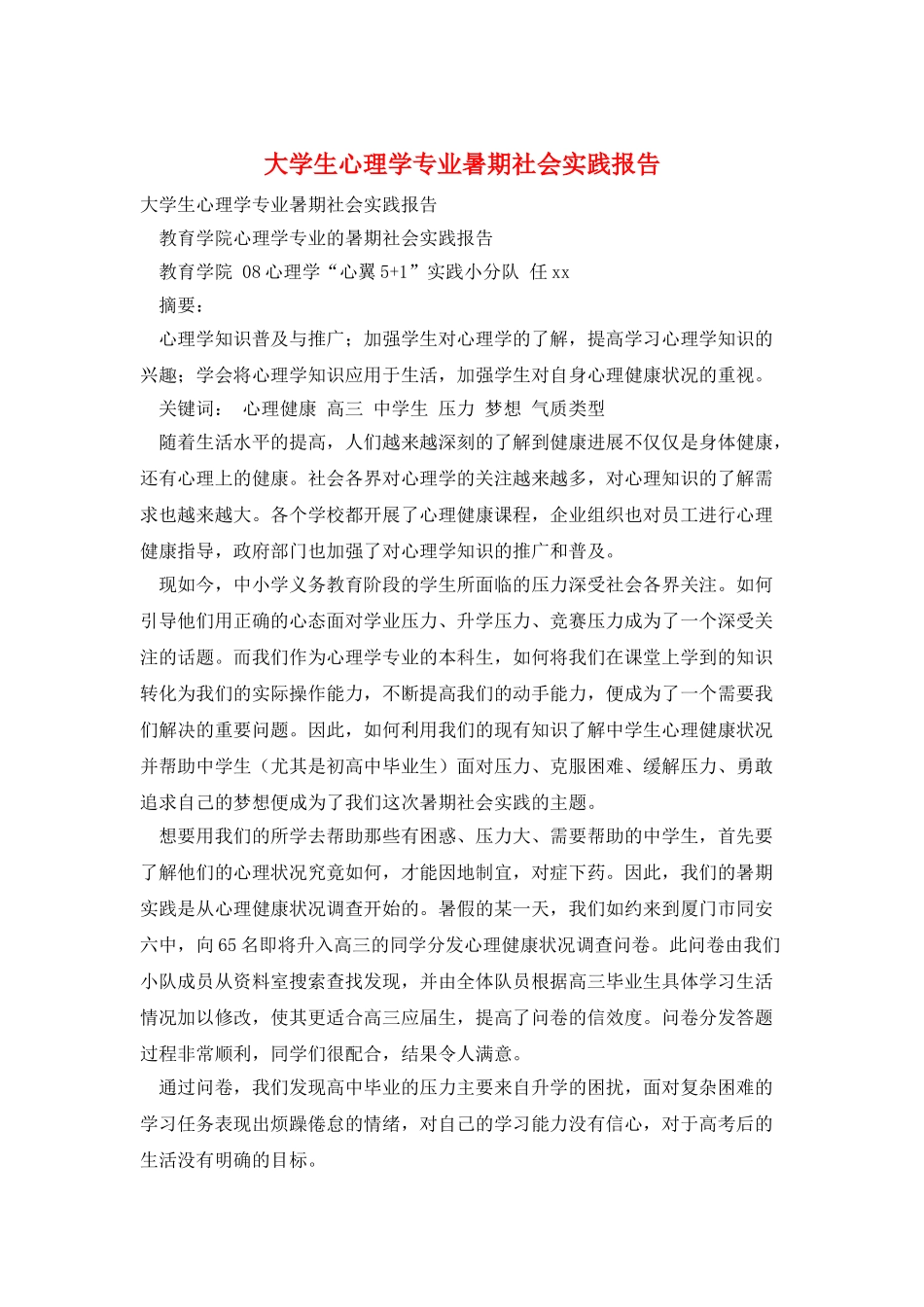 大学生心理学专业暑期社会实践报告_第1页