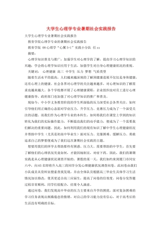 大学生心理学专业暑期社会实践报告