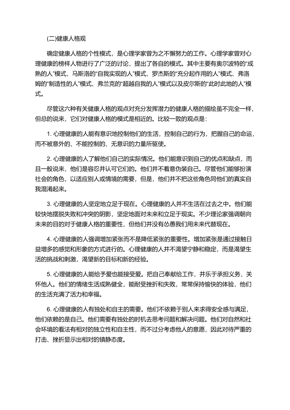大学生心理学论文1500字_第2页