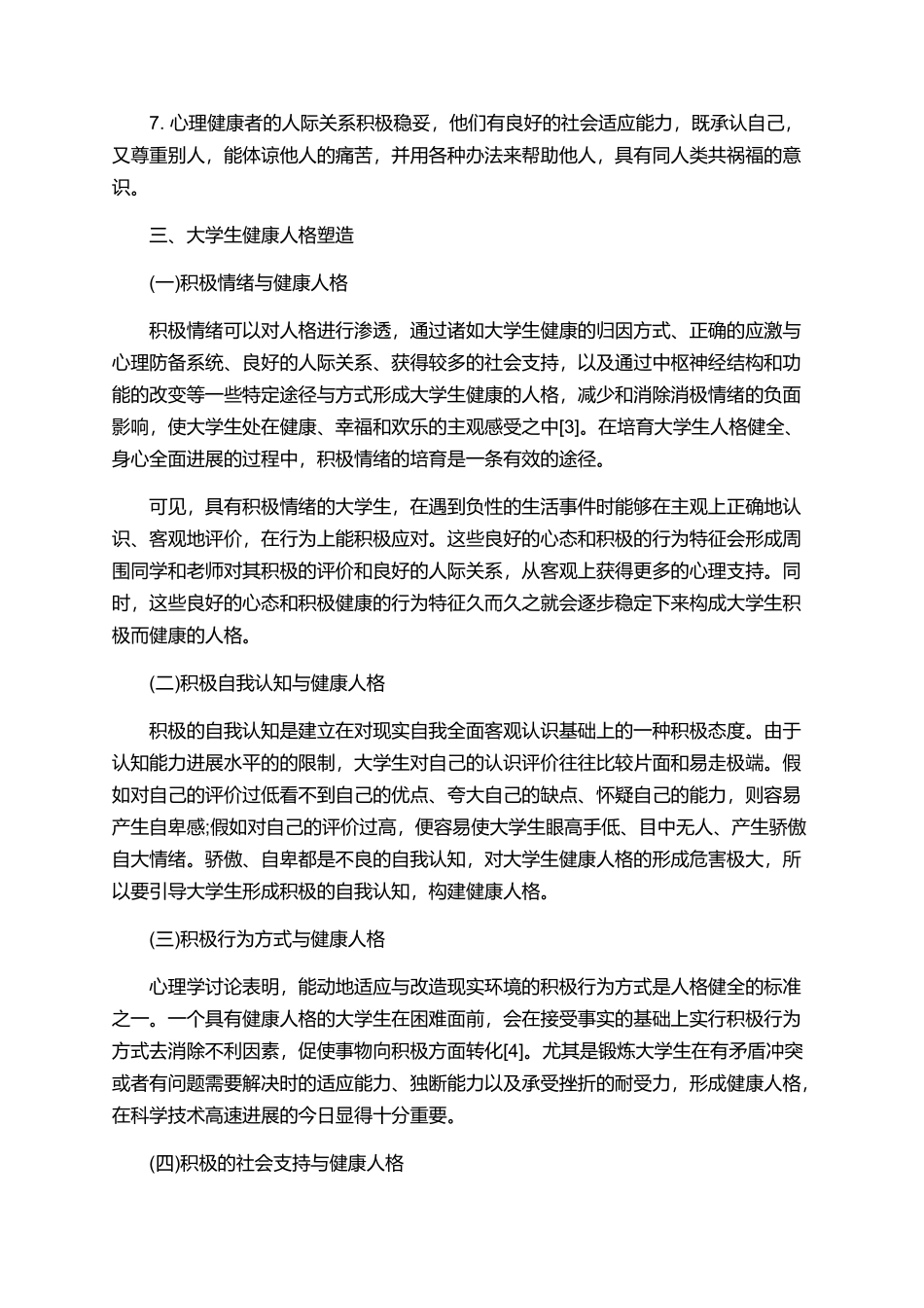 大学生心理学论文1500字_第3页