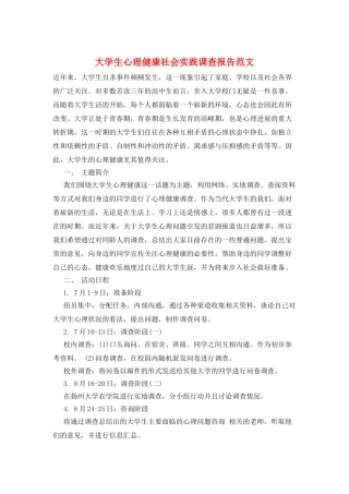 大学生心理健康社会实践调查报告范文