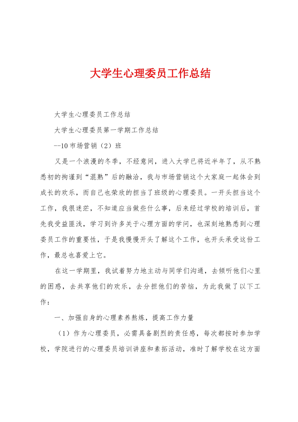 大学生心理委员工作总结_第1页