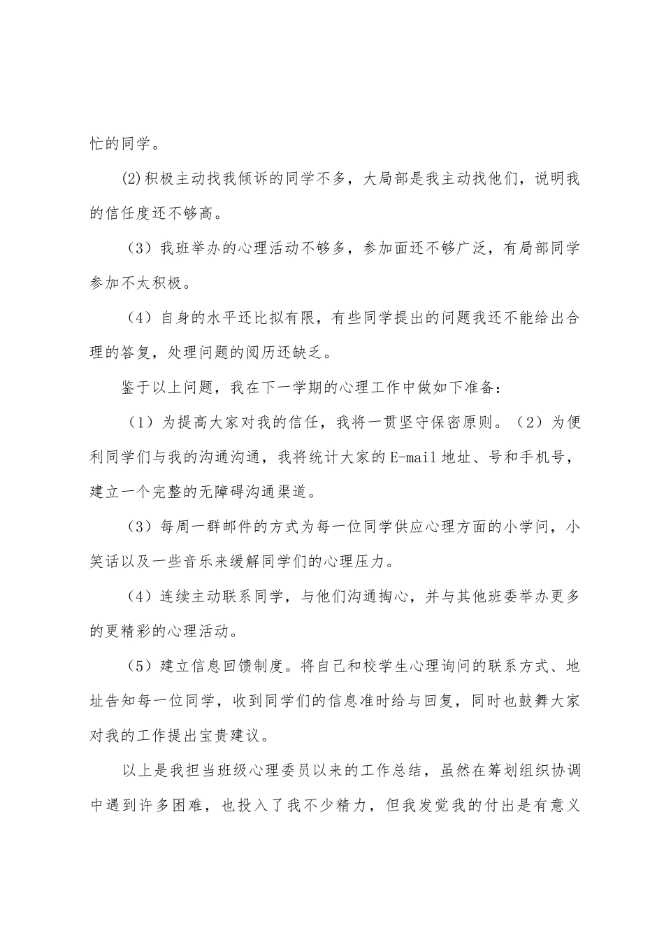大学生心理委员工作总结_第3页
