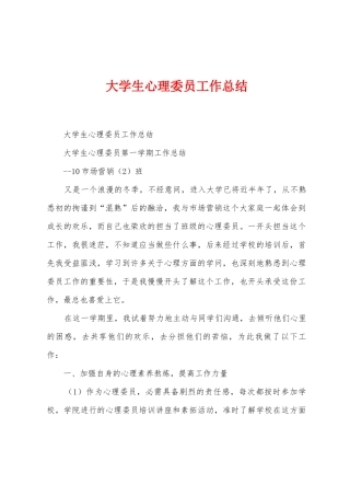 大学生心理委员工作总结