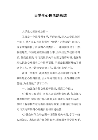 大学生心理活动总结
