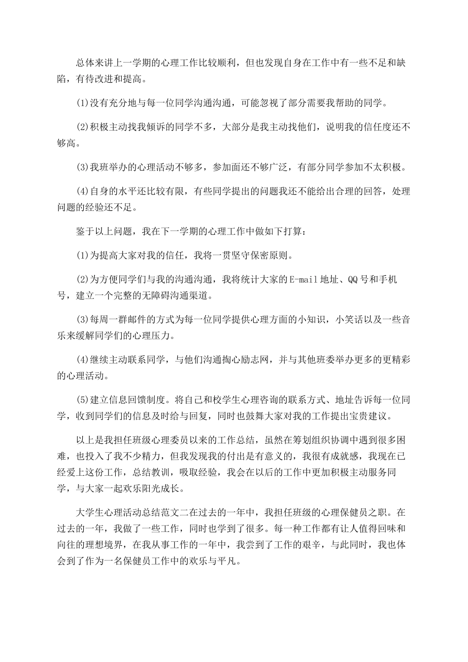 大学生心理活动总结范文_第2页