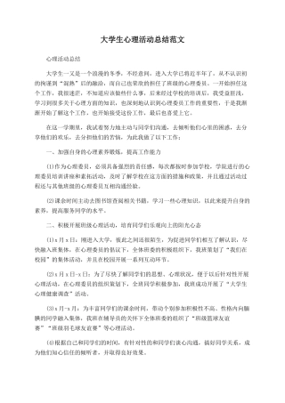 大学生心理活动总结范文