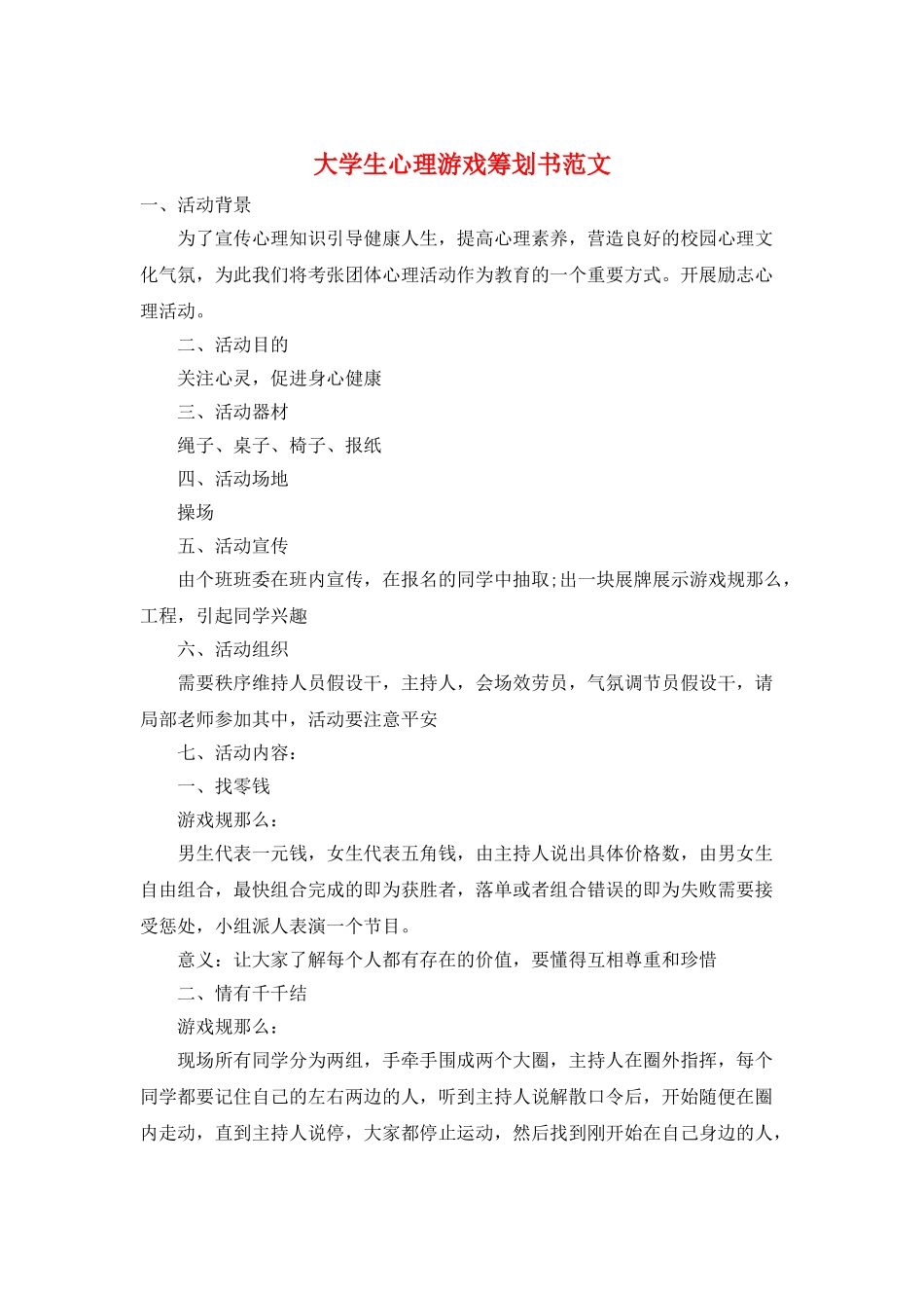 大学生心理游戏策划书范文_第1页