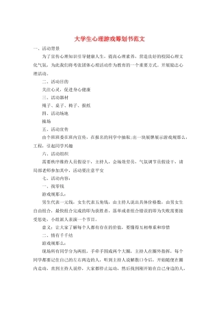 大学生心理游戏策划书范文