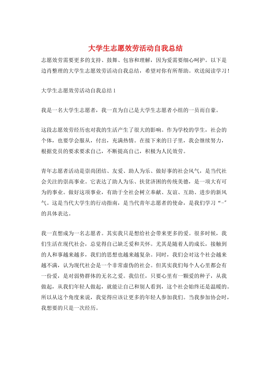 大学生志愿服务活动自我总结_第1页