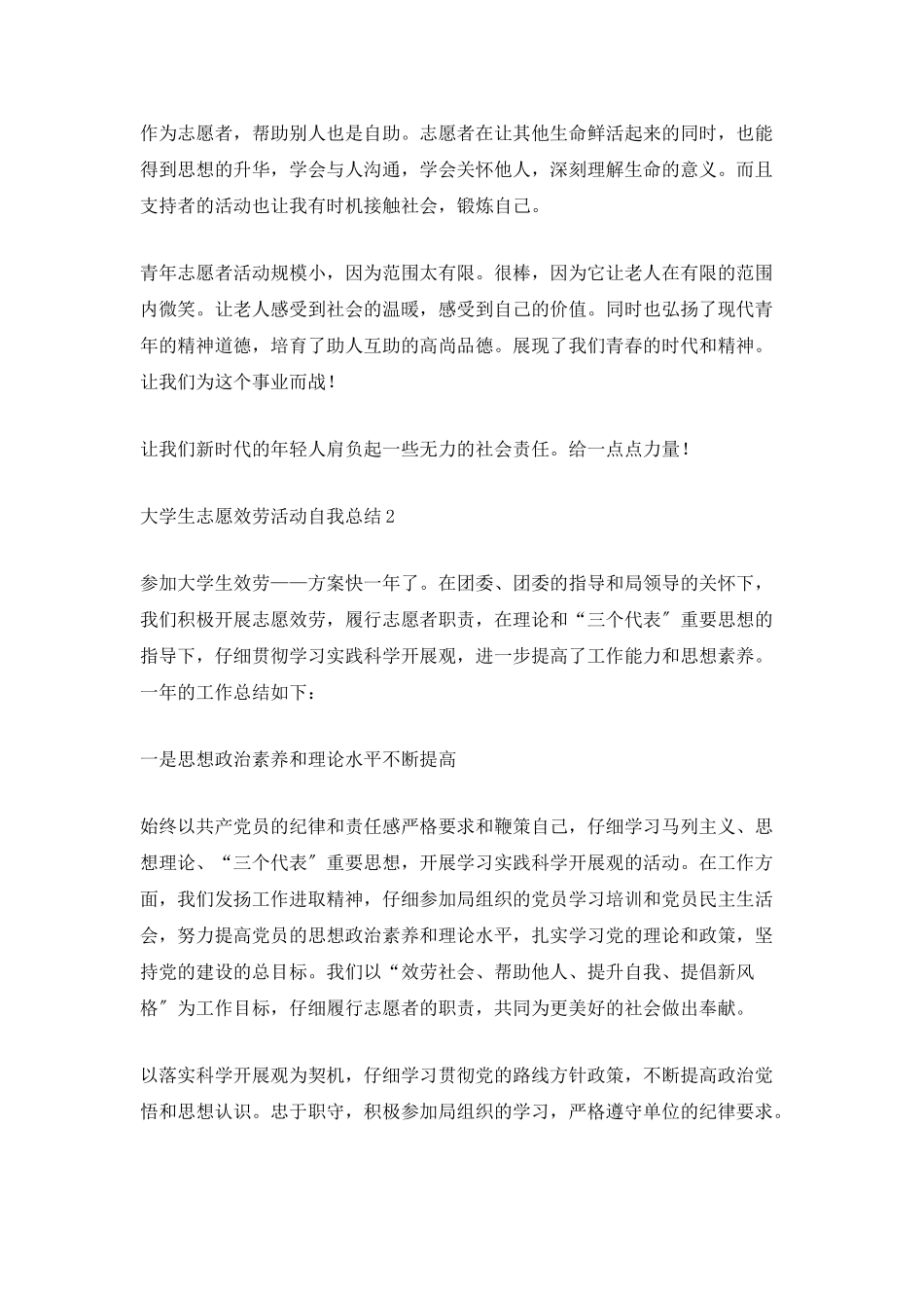 大学生志愿服务活动自我总结_第2页