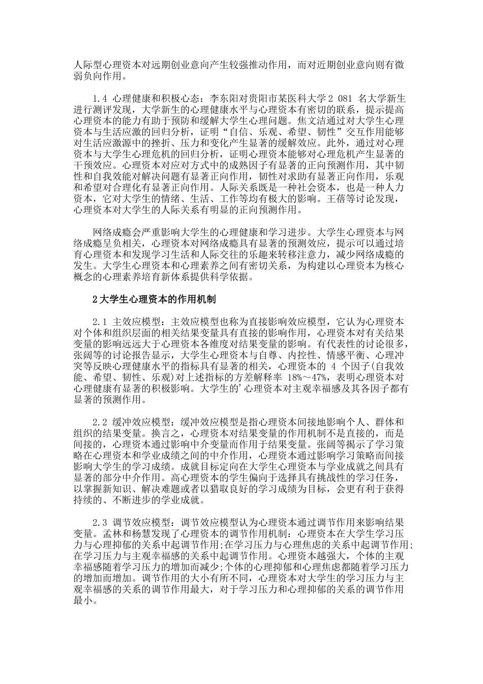 大学生心理资本的积极效应和作用机制分析的论文_第2页