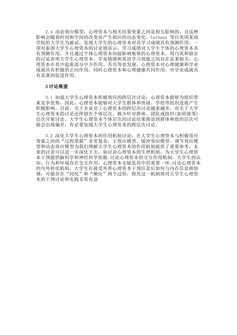 大学生心理资本的积极效应和作用机制分析的论文_第3页