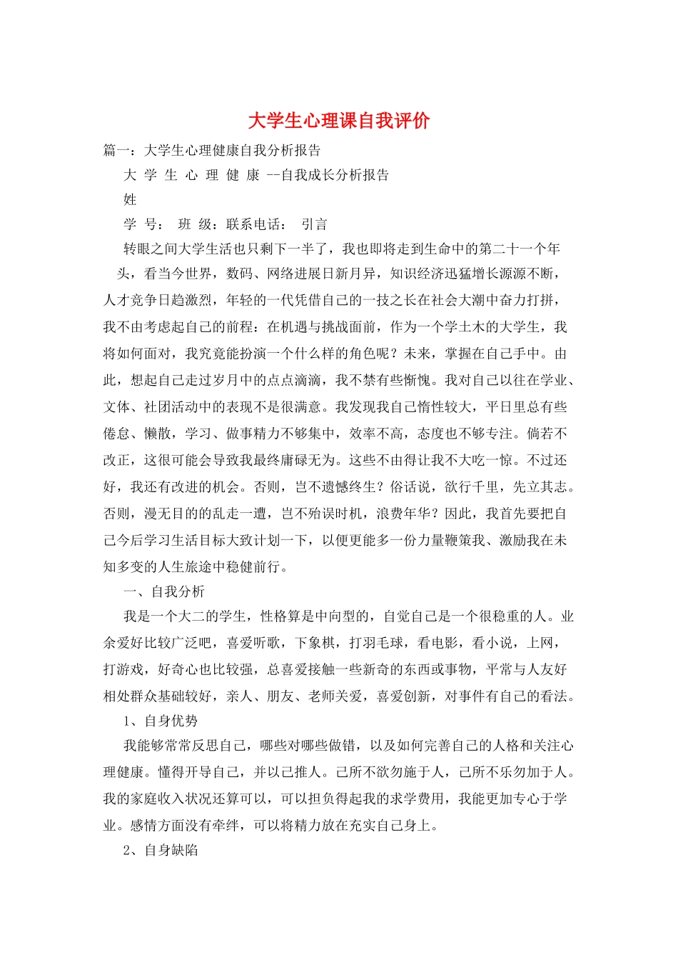大学生心理课自我评价_第1页