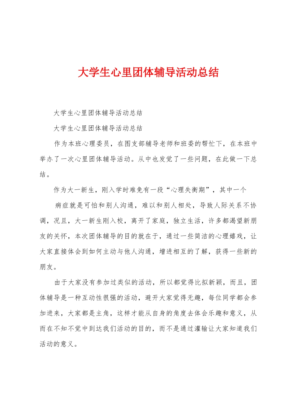 大学生心里团体辅导活动总结_第1页