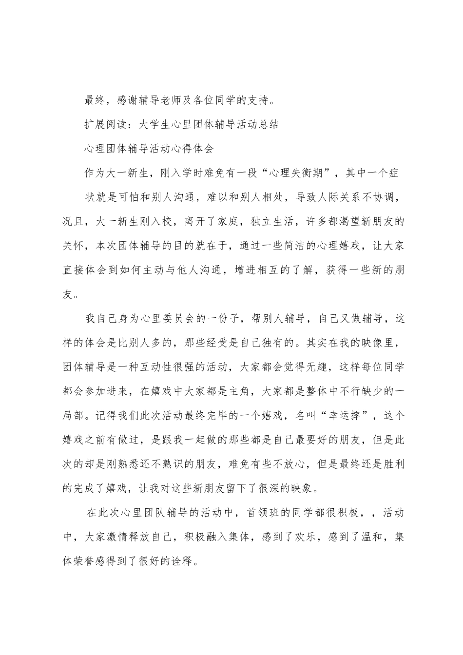 大学生心里团体辅导活动总结_第3页