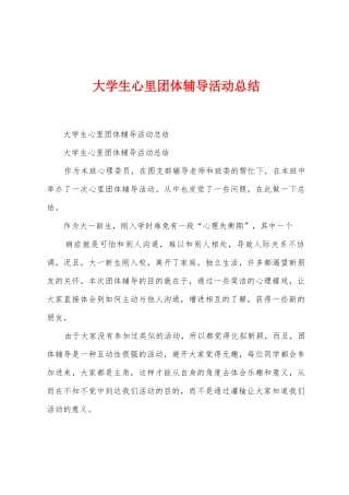 大学生心里团体辅导活动总结