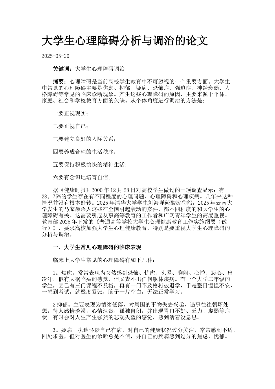大学生心理障碍分析与调治的论文_第1页
