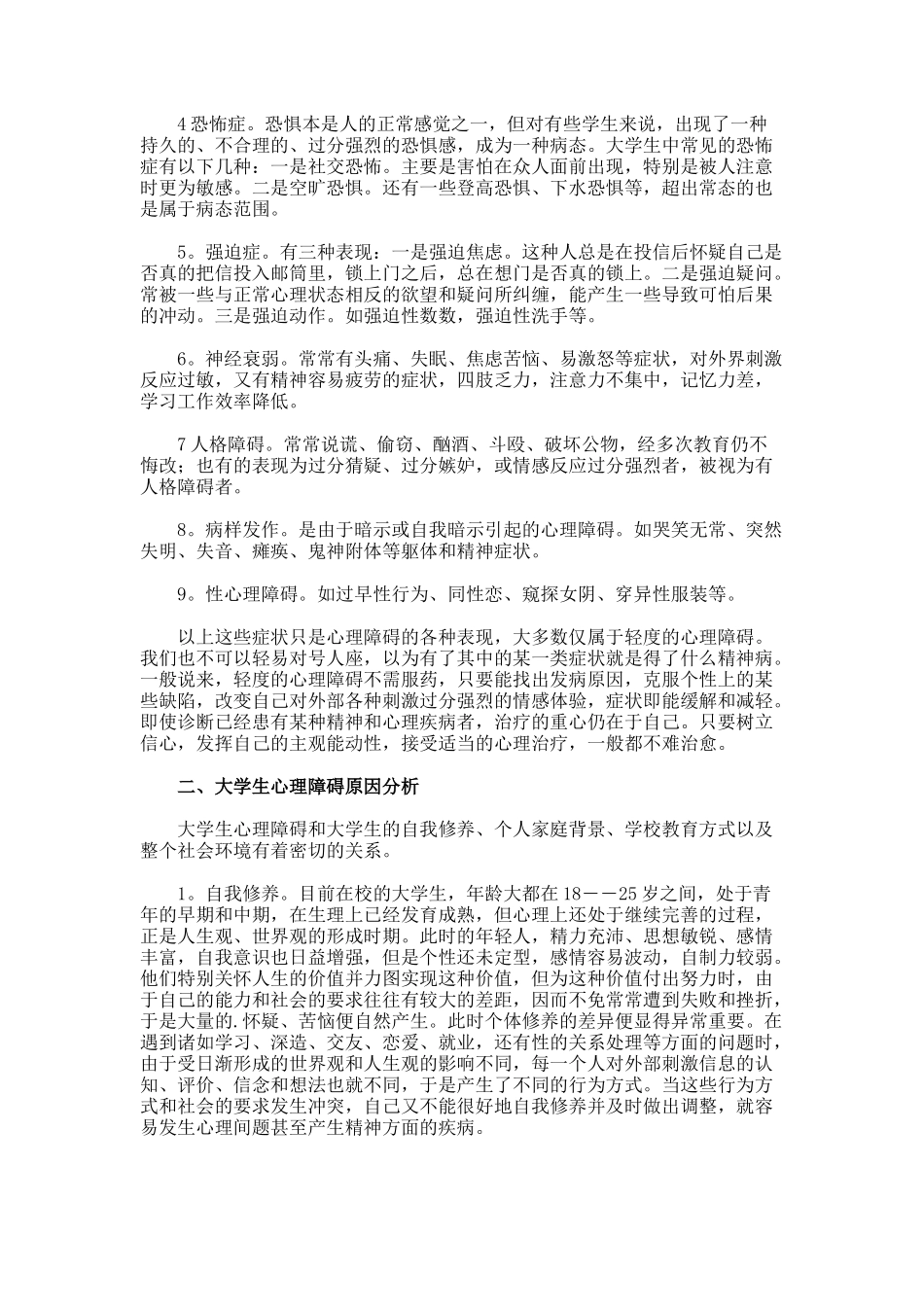 大学生心理障碍分析与调治的论文_第2页