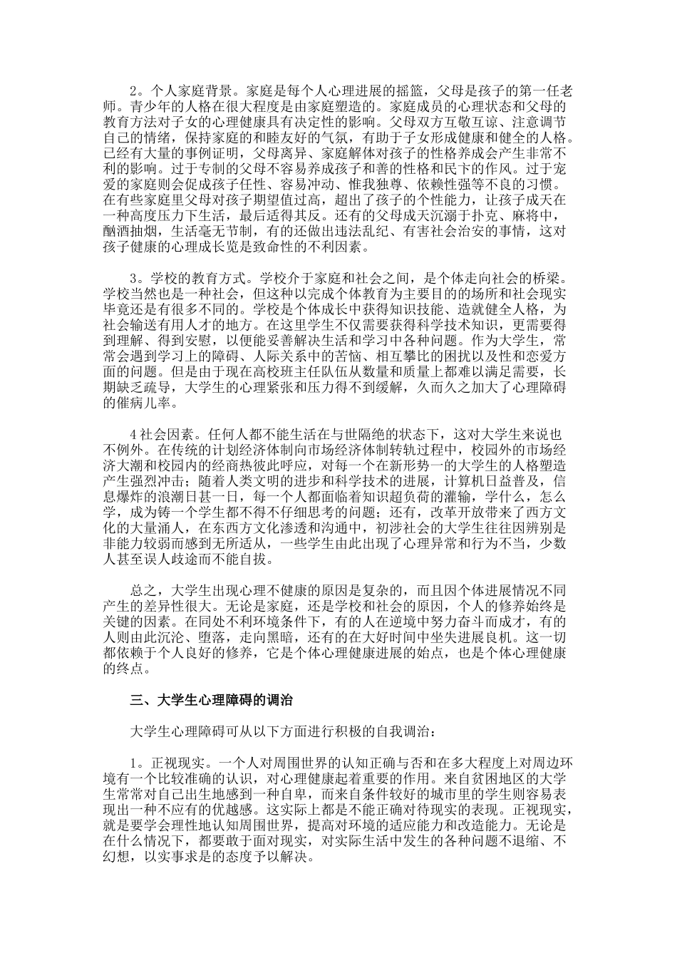 大学生心理障碍分析与调治的论文_第3页