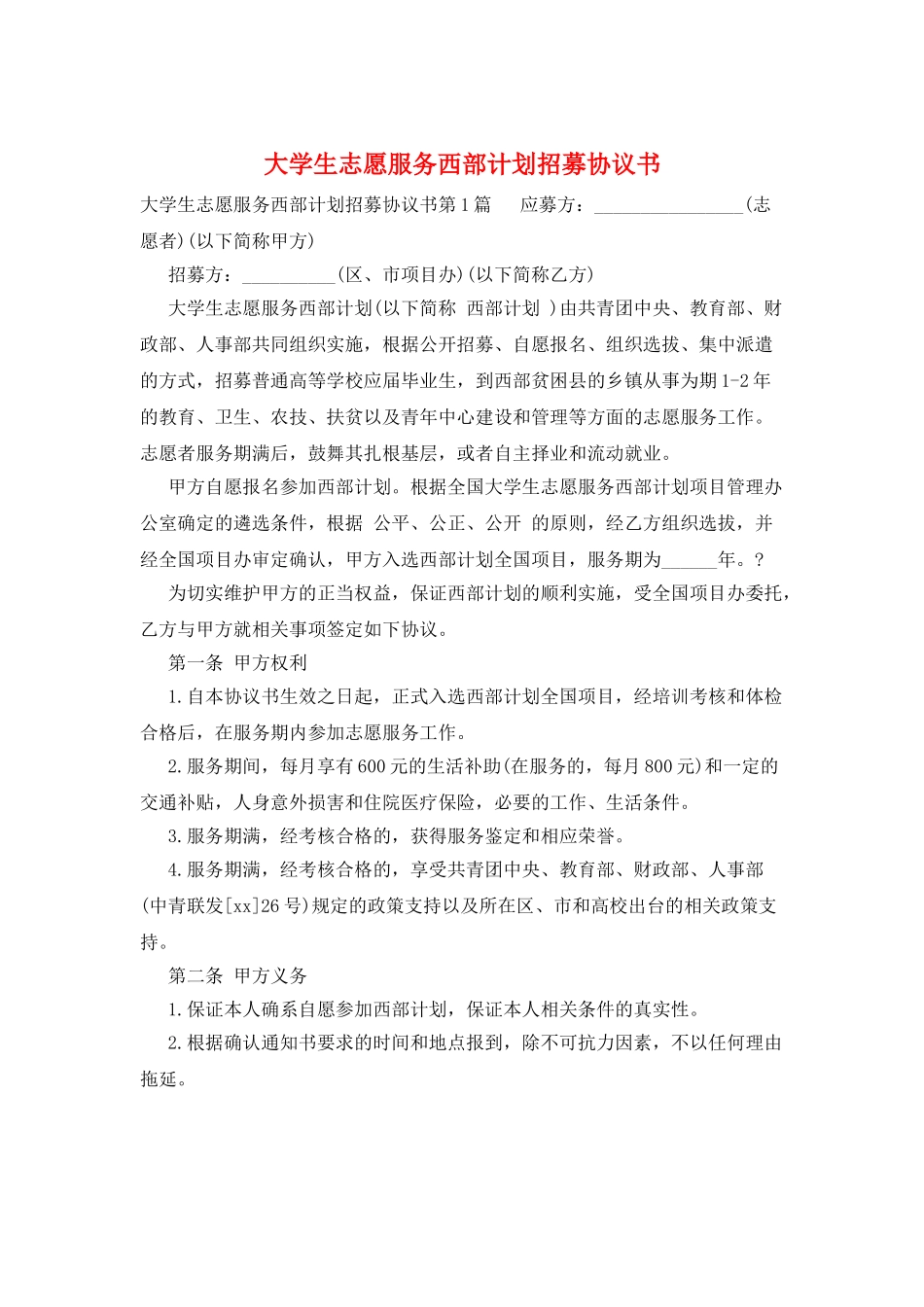 大学生志愿服务西部计划招募协议书_第1页