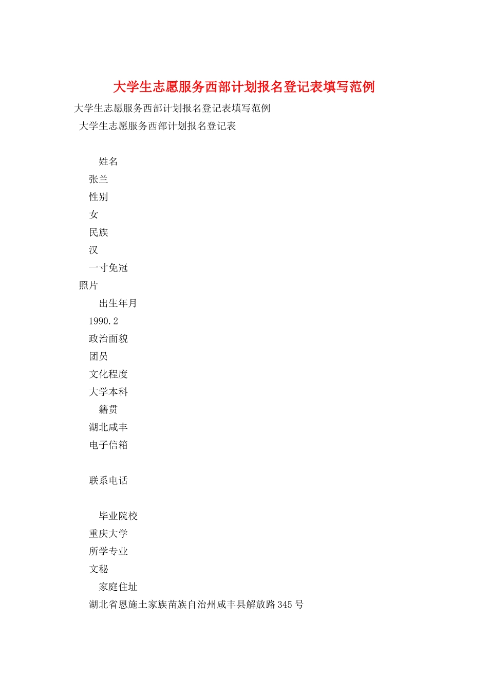 大学生志愿服务西部计划报名登记表填写范例_第1页