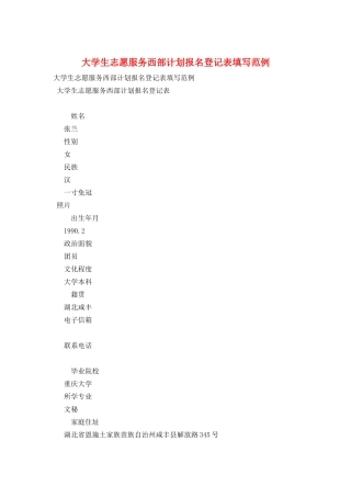 大学生志愿服务西部计划报名登记表填写范例