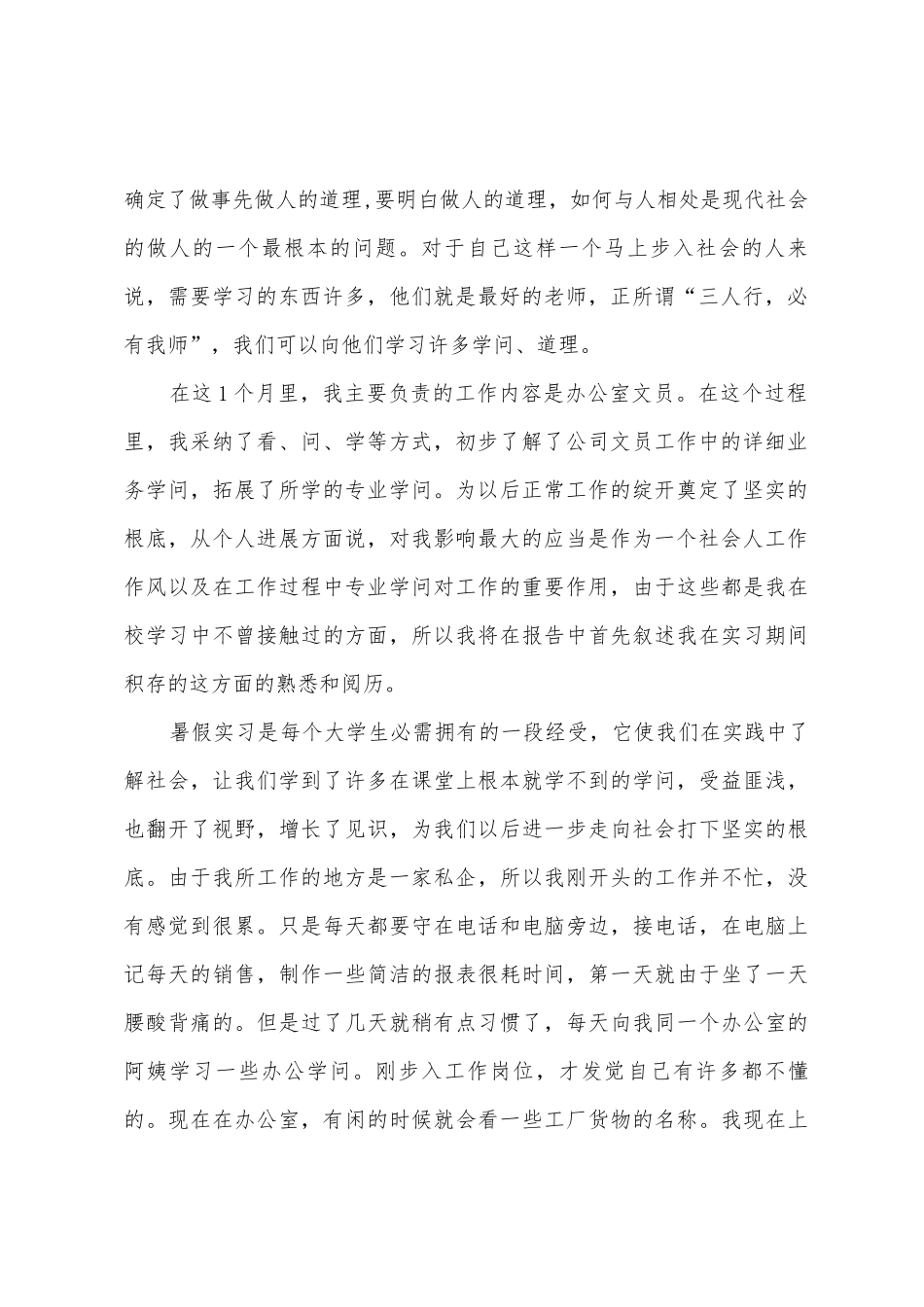 大学生必备暑假实践心得3000字_第2页