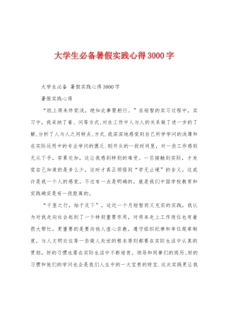 大学生必备暑假实践心得3000字