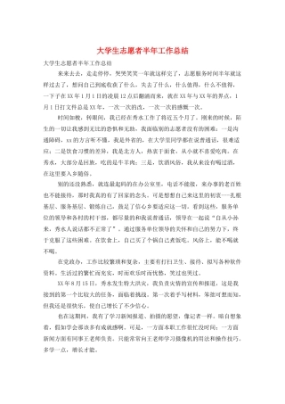 大学生志愿者半年工作总结