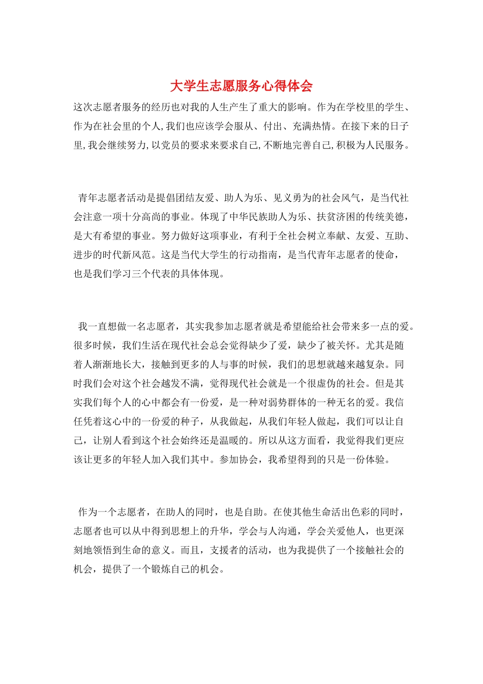 大学生志愿服务心得体会_第1页