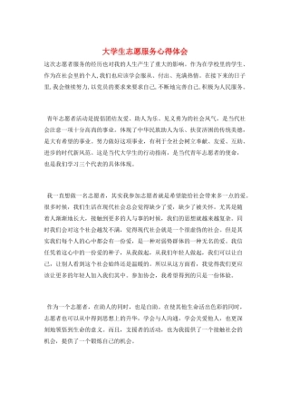 大学生志愿服务心得体会