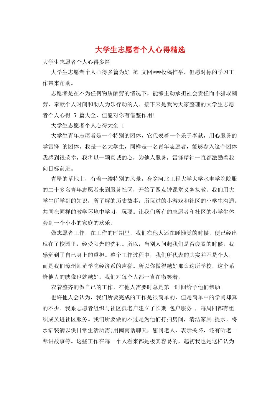 大学生志愿者个人心得精选_第1页