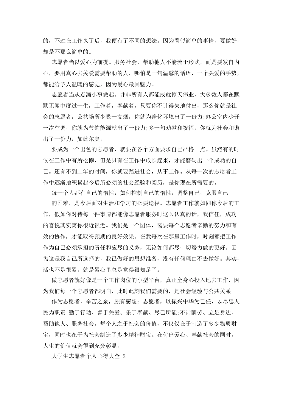 大学生志愿者个人心得精选_第2页