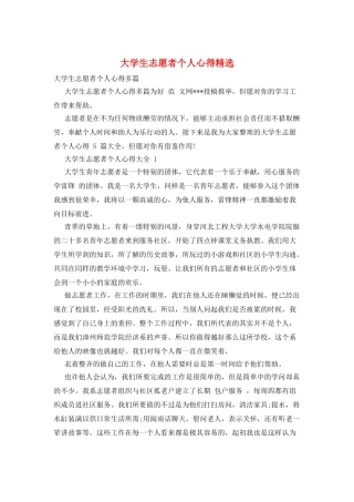 大学生志愿者个人心得精选