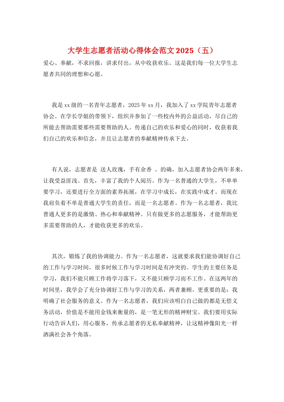 大学生志愿者活动心得体会范文2025_第1页