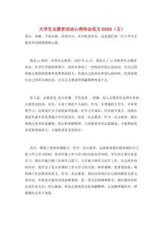 大学生志愿者活动心得体会范文2025