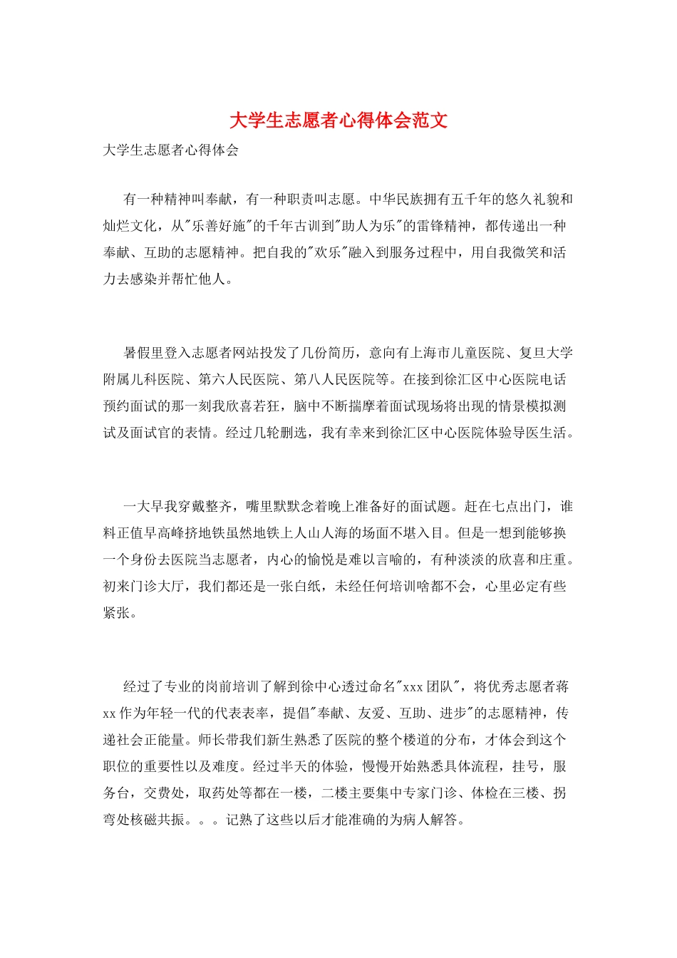 大学生志愿者心得体会范文_第1页