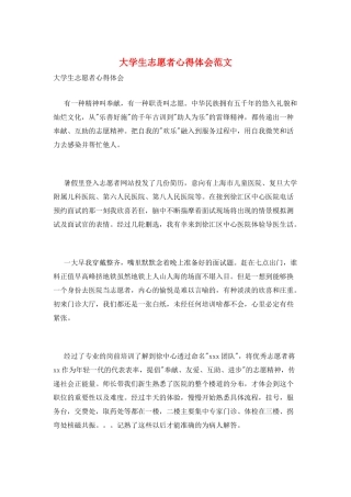 大学生志愿者心得体会范文