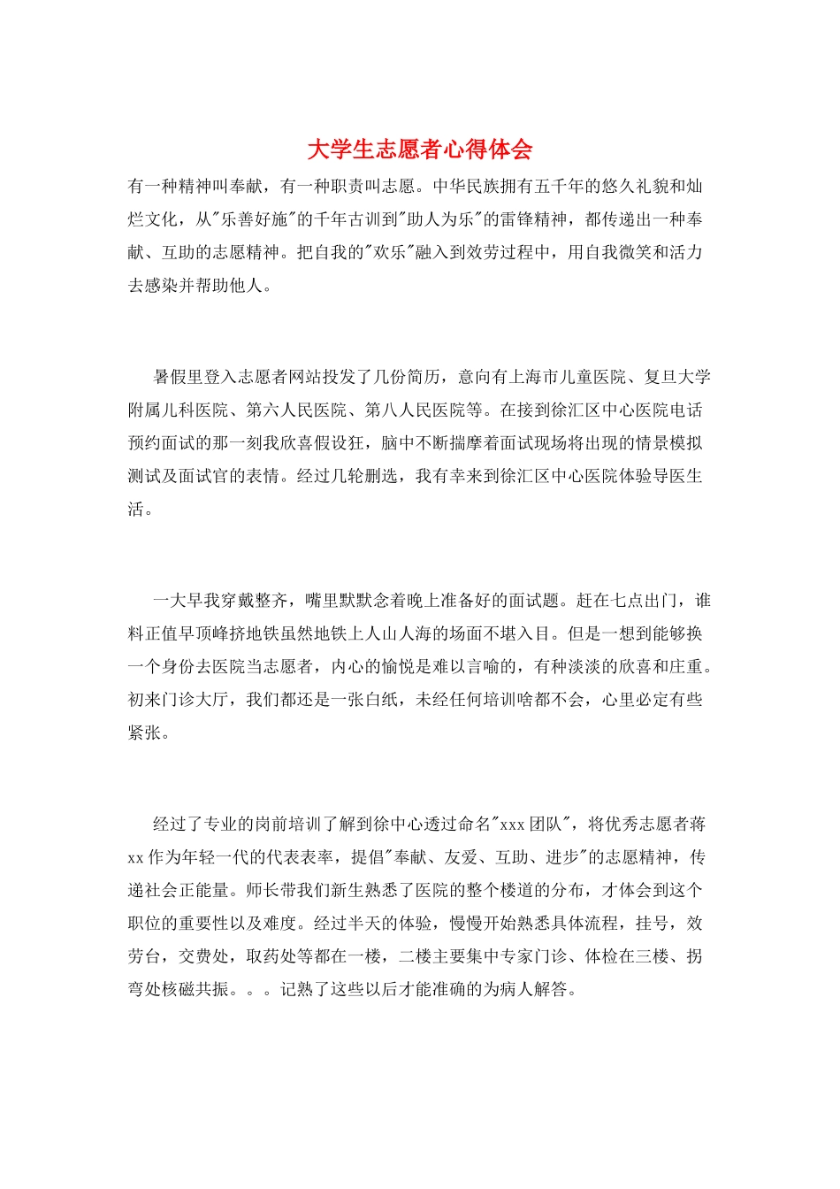 大学生志愿者心得体会_第1页