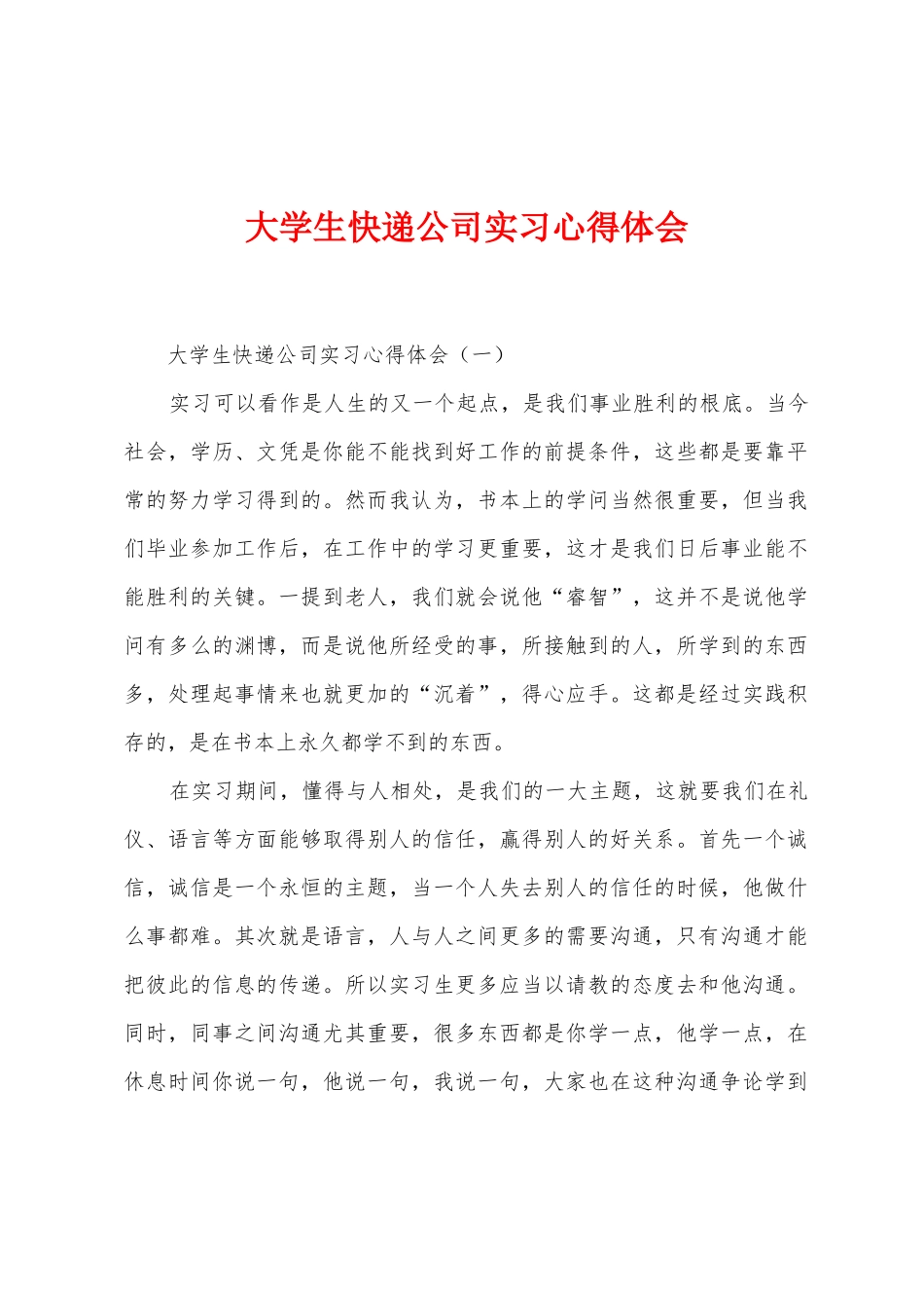 大学生快递公司实习心得体会_第1页
