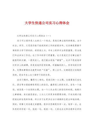 大学生快递公司实习心得体会