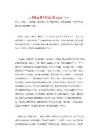 大学生志愿者活动总结2025(一)
