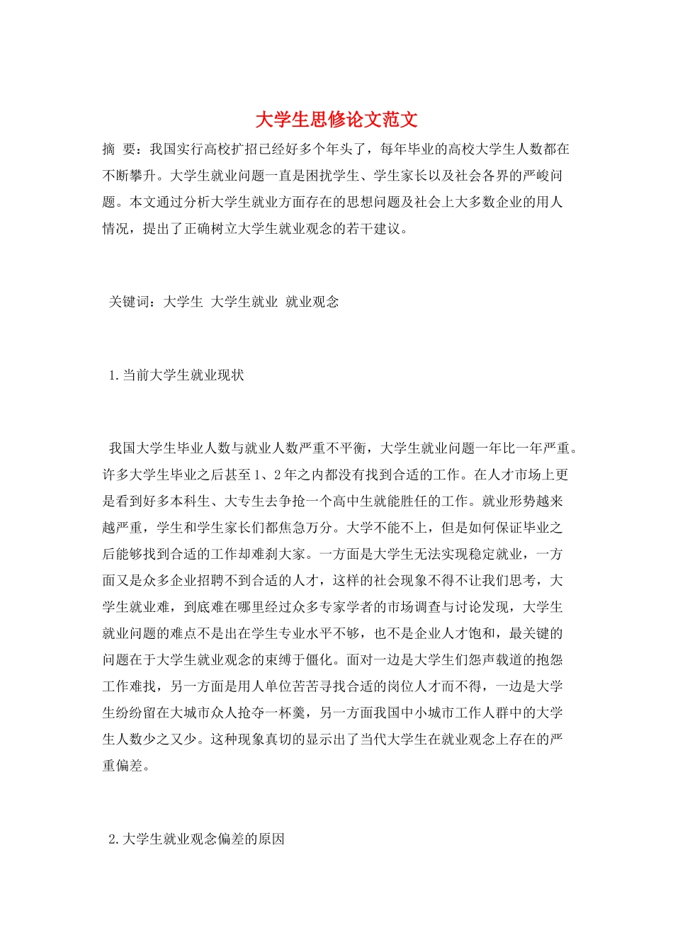 大学生思修论文范文_第1页